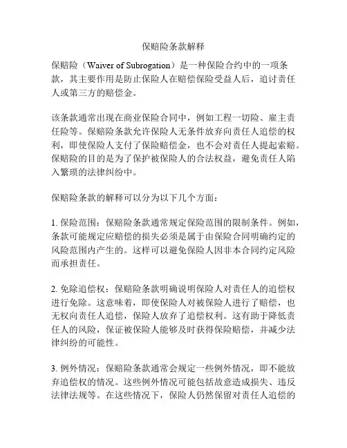 保赔险条款解释