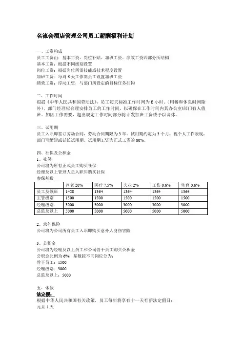 名流会酒店管理公司员工薪酬福利计划