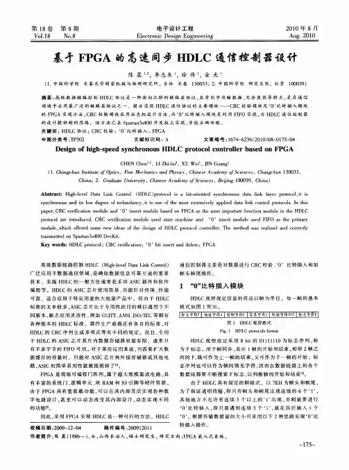 基于FPGA的高速同步HDLC通信控制器设计