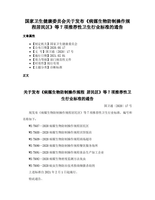国家卫生健康委员会关于发布《病媒生物防制操作规程居民区》等7项推荐性卫生行业标准的通告