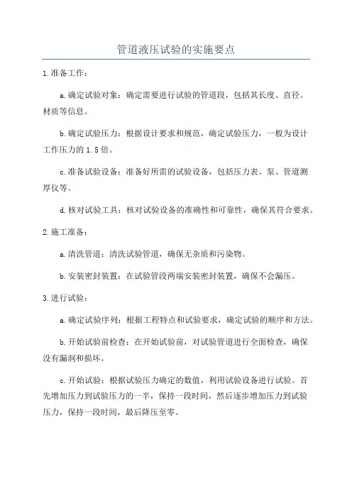 管道液压试验的实施要点