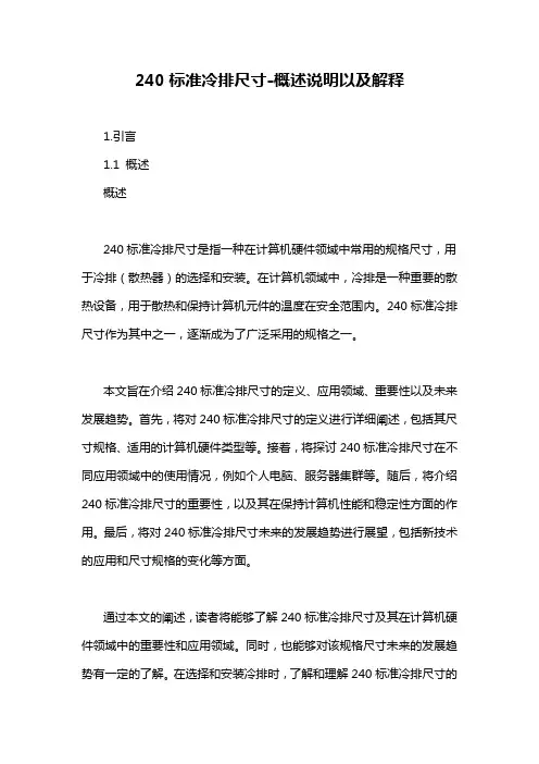 240标准冷排尺寸-概述说明以及解释