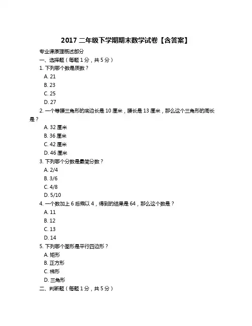 2017二年级下学期期末数学试卷【含答案】
