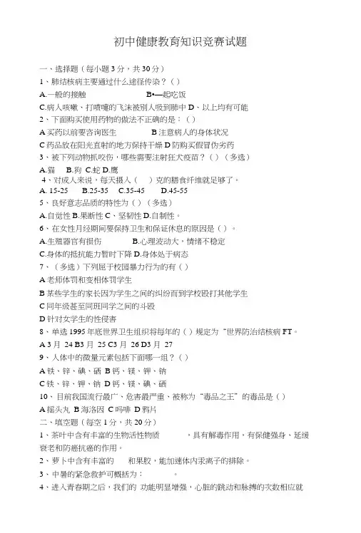 初中健康教育知识竞赛考试试题.doc