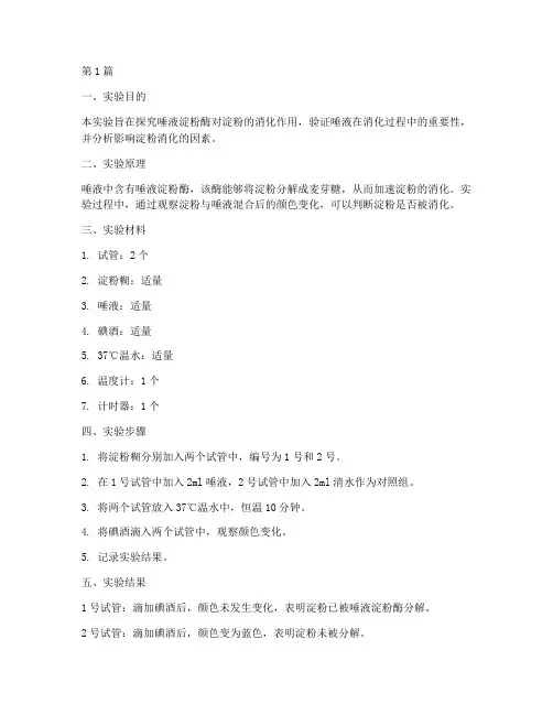 唾液消化淀粉实验报告(3篇)