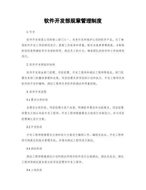 软件开发部规章管理制度