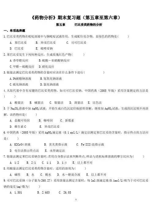 《药物分析》期末复习题(第五章至第六章)
