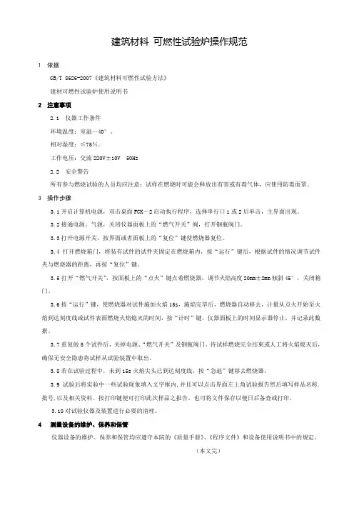 操作规范-建材可燃性试验炉