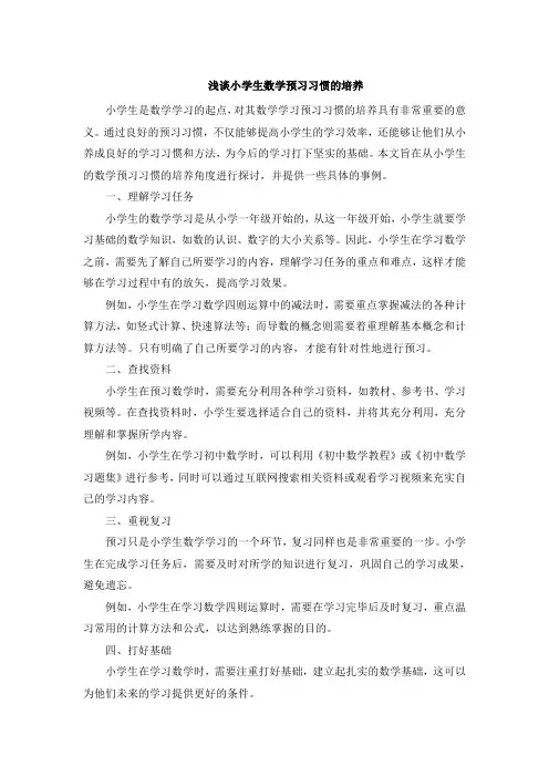 浅谈小学生数学预习习惯的培养