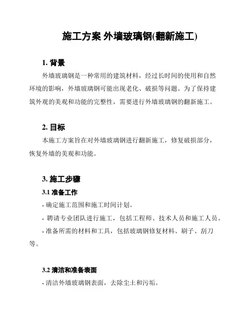 施工方案 外墙玻璃钢(翻新施工)