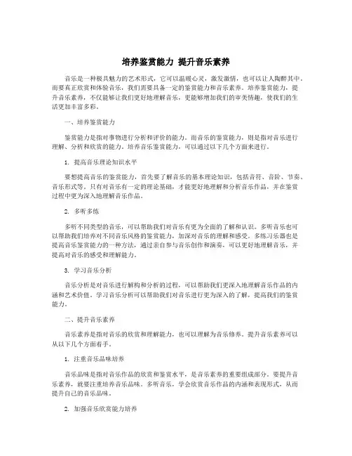 培养鉴赏能力 提升音乐素养