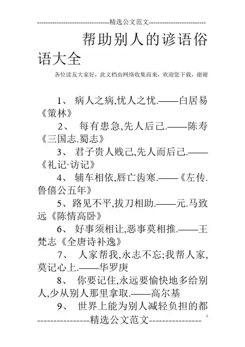 帮助别人的谚语俗语大全