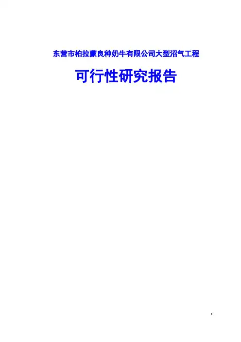 东营市柏拉蒙良种奶牛有限公司大型沼气工程可行性研究报告