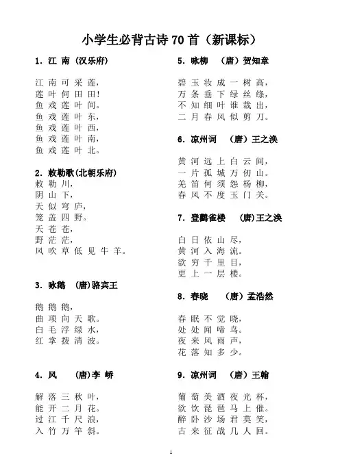 小学生必背古诗70首(新课标)打印版