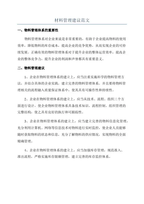 材料管理建议范文