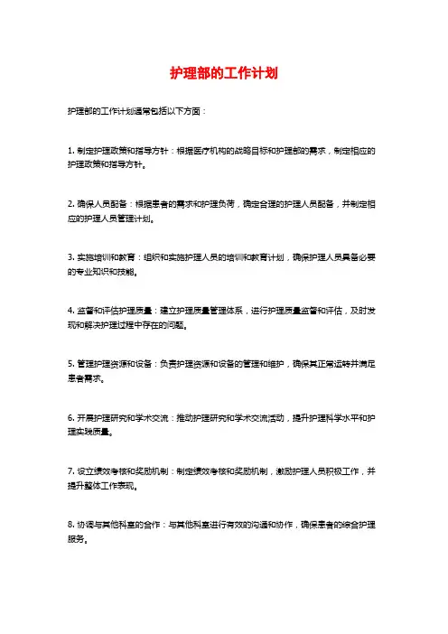 护理部的工作计划