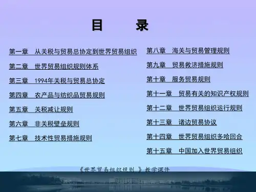 世界贸易组织规则教学课件完全版PowerPoint12021优秀