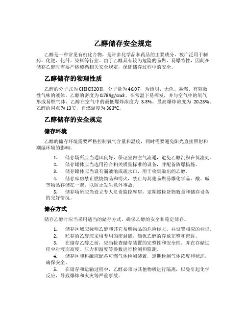 乙醇储存安全规定
