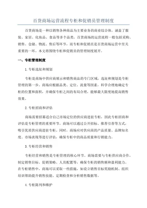 百货商场运营流程专柜和促销员管理制度