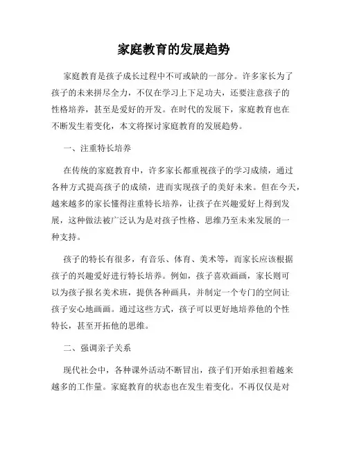 家庭教育的发展趋势