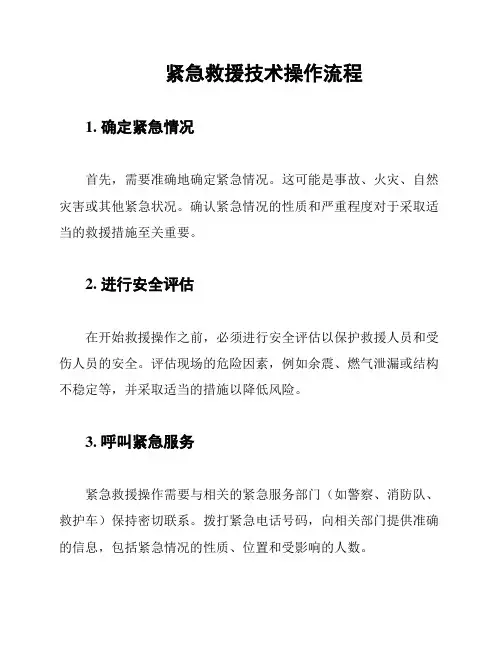 紧急救援技术操作流程