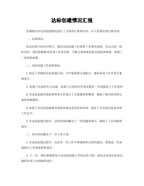 达标创建情况汇报