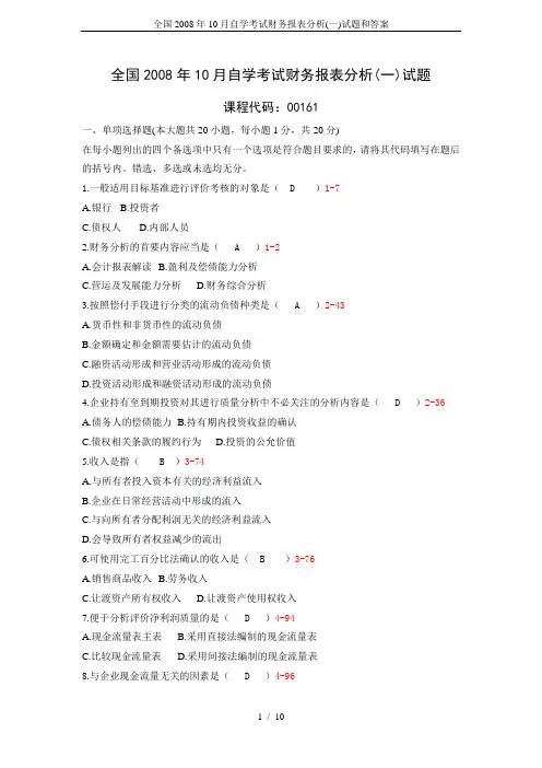 全国2008年10月自学考试财务报表分析(一)试题和答案
