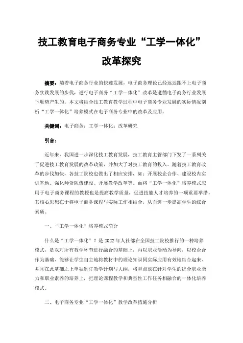 技工教育电子商务专业“工学一体化”改革探究