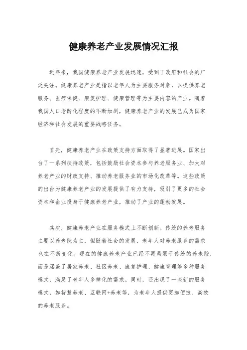 健康养老产业发展情况汇报
