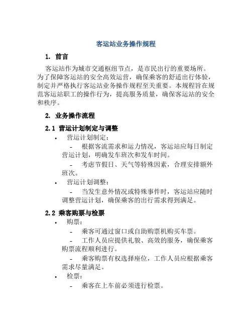 客运站业务操作规程