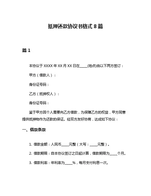 抵押还款协议书格式8篇