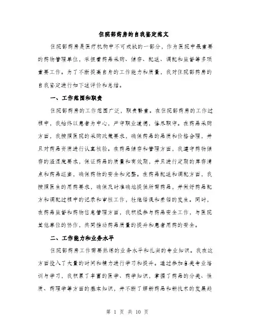 住院部药房的自我鉴定范文（三篇）