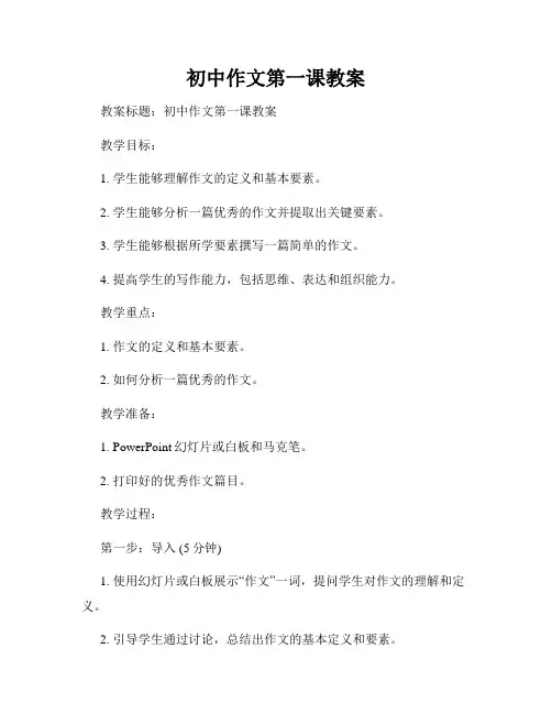 初中作文第一课教案
