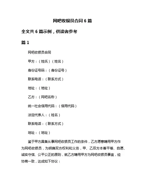 网吧收银员合同6篇