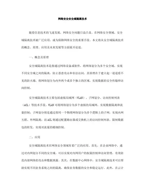 网络安全安全域隔离技术