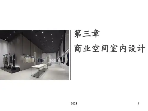 公共空间设计教案PPT课件