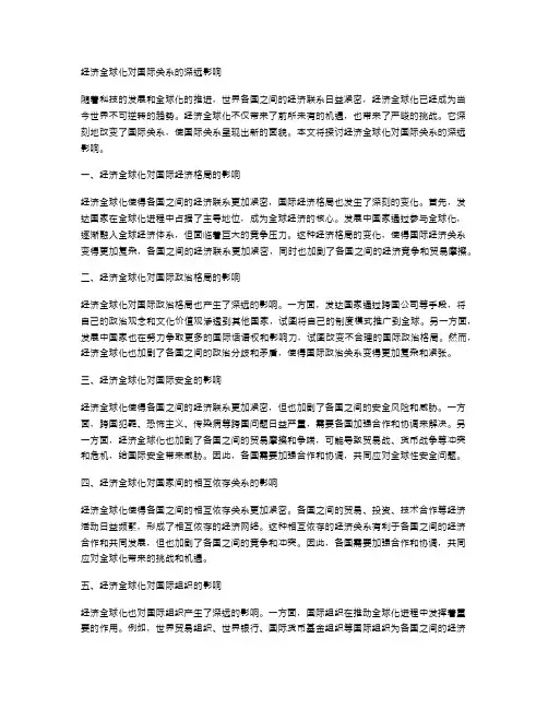 经济全球化对国际关系的深远影响