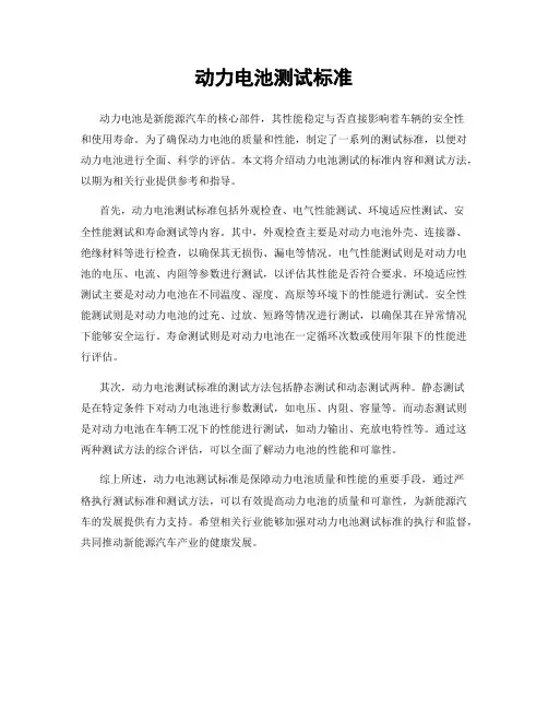 动力电池测试标准