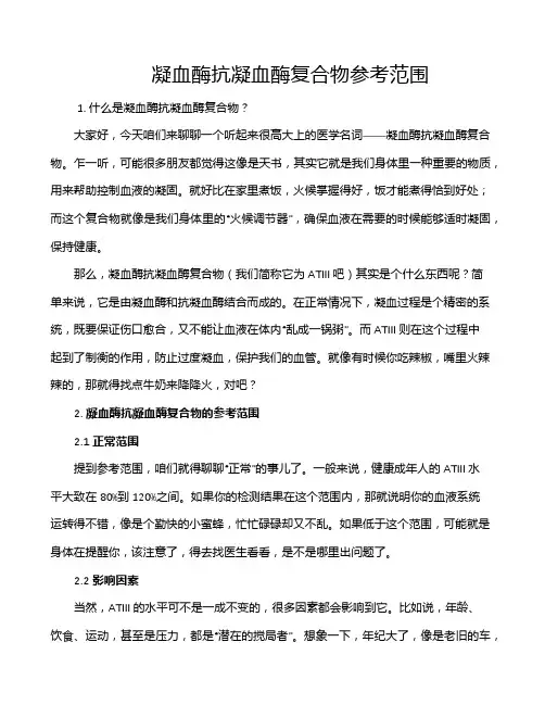 凝血酶抗凝血酶复合物参考范围