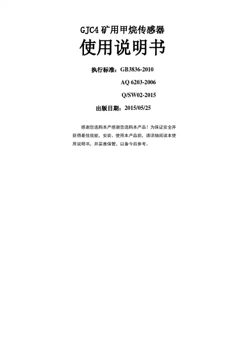 GJC甲烷传感器说明书