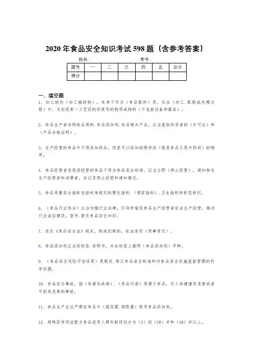 最新精编2020年食品安全知识完整版考核题库598题(含标准答案)