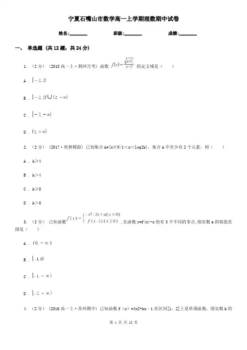 宁夏石嘴山市数学高一上学期理数期中试卷