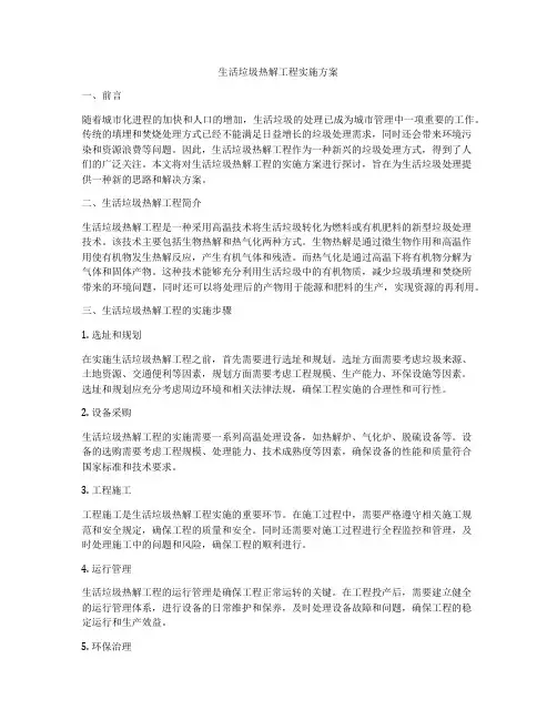 生活垃圾热解工程实施方案