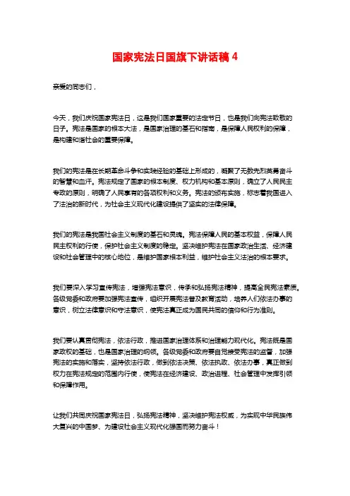国家宪法日国旗下讲话稿4
