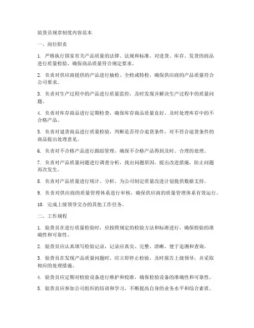 验货员规章制度内容范本