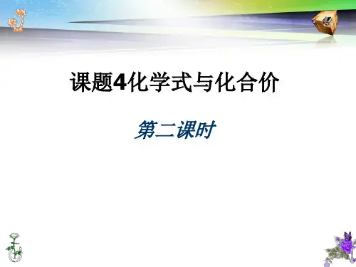 人教版九年级化学上册4.4化学式与化合价(第2课时)课件 (共22张PPT)
