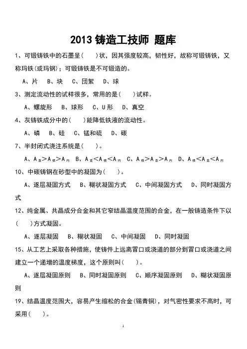 2013铸造工技师 题库