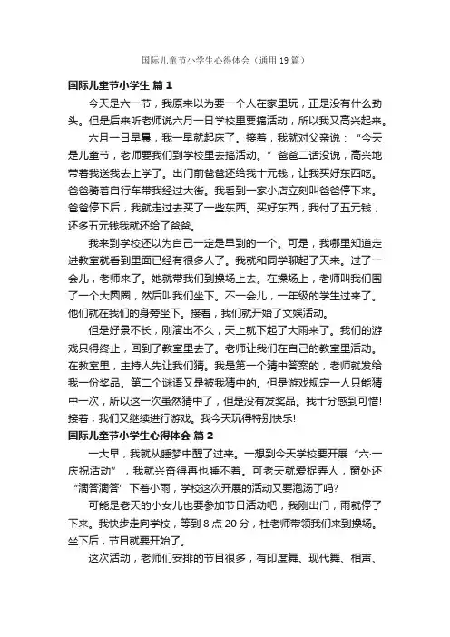 国际儿童节小学生心得体会（通用19篇）