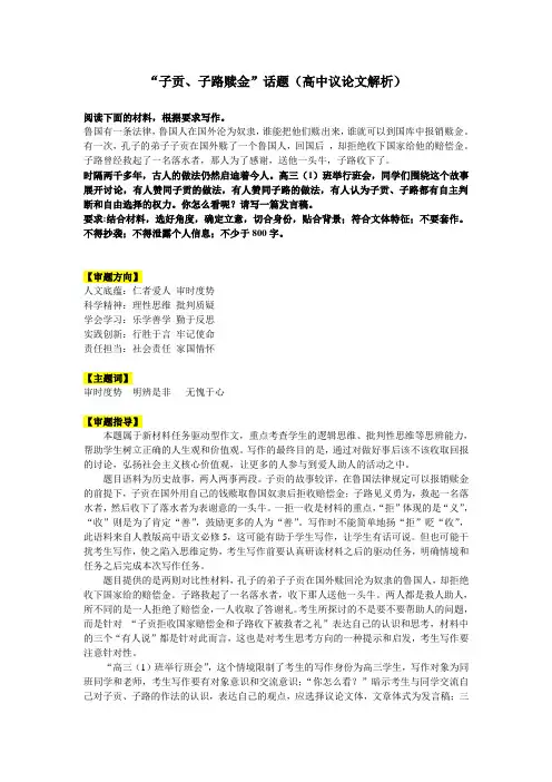 【作文】“子贡、子路赎金”话题(高中议论文解析)