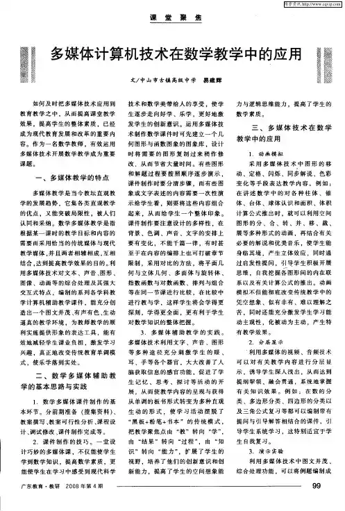 多媒体计算机技术在数学教学中的应用
